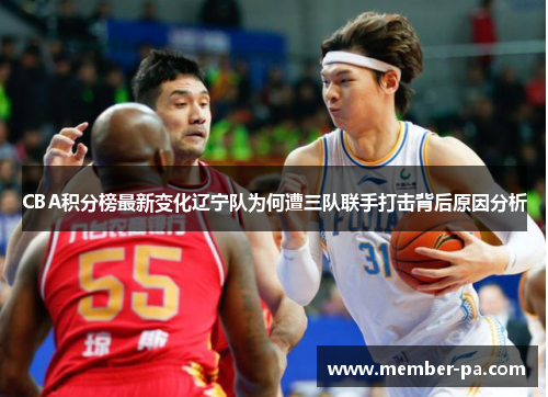 CBA积分榜最新变化辽宁队为何遭三队联手打击背后原因分析