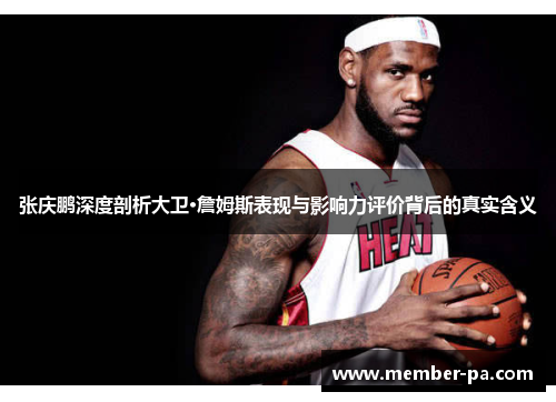 张庆鹏深度剖析大卫·詹姆斯表现与影响力评价背后的真实含义