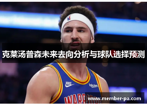 克莱汤普森未来去向分析与球队选择预测