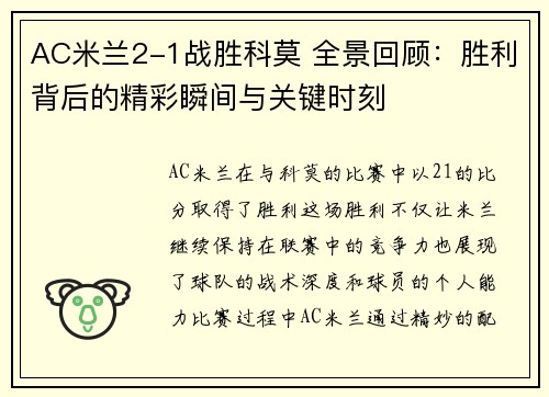 AC米兰2-1战胜科莫 全景回顾：胜利背后的精彩瞬间与关键时刻