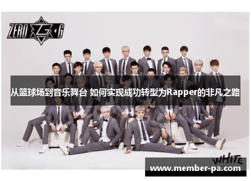 从篮球场到音乐舞台 如何实现成功转型为Rapper的非凡之路