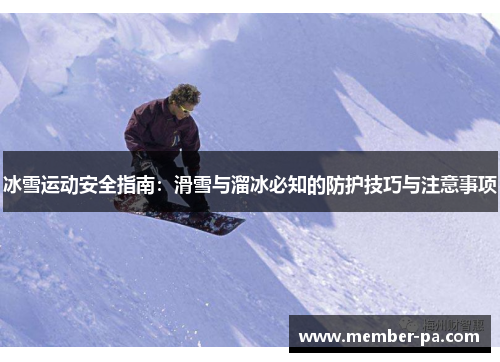 冰雪运动安全指南：滑雪与溜冰必知的防护技巧与注意事项