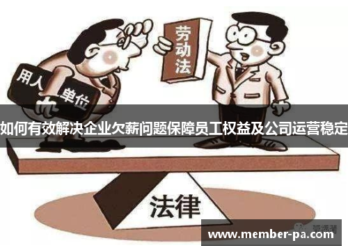 如何有效解决企业欠薪问题保障员工权益及公司运营稳定