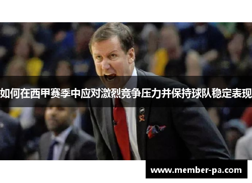 如何在西甲赛季中应对激烈竞争压力并保持球队稳定表现
