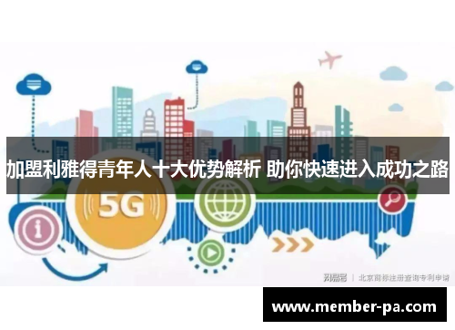 加盟利雅得青年人十大优势解析 助你快速进入成功之路