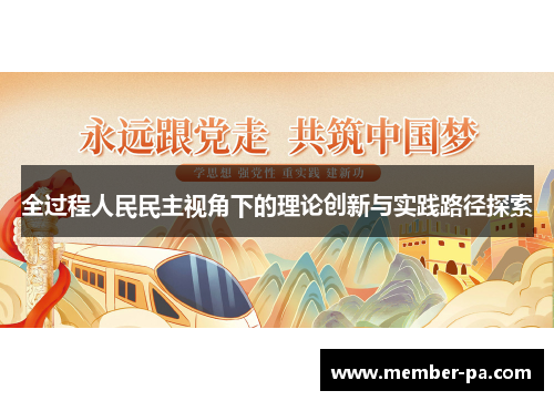 全过程人民民主视角下的理论创新与实践路径探索