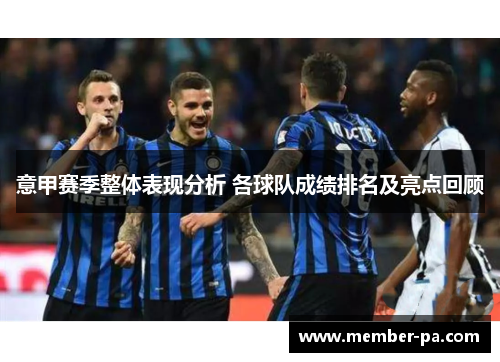 意甲赛季整体表现分析 各球队成绩排名及亮点回顾