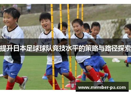 提升日本足球球队竞技水平的策略与路径探索