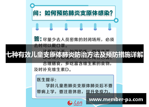 七种有效儿童支原体肺炎防治方法及预防措施详解