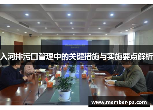 入河排污口管理中的关键措施与实施要点解析