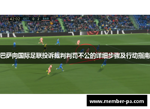 巴萨向国际足联投诉裁判判罚不公的详细步骤及行动指南