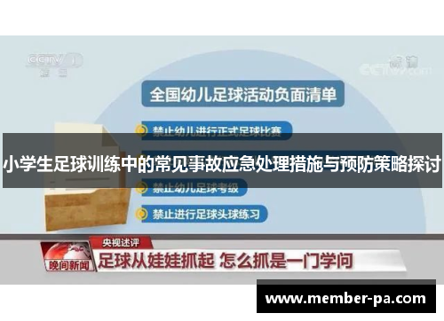 小学生足球训练中的常见事故应急处理措施与预防策略探讨