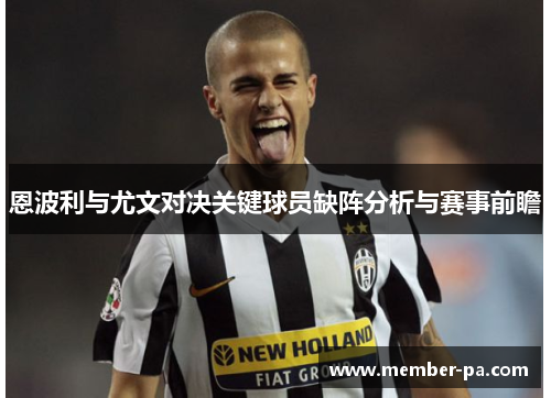 恩波利与尤文对决关键球员缺阵分析与赛事前瞻
