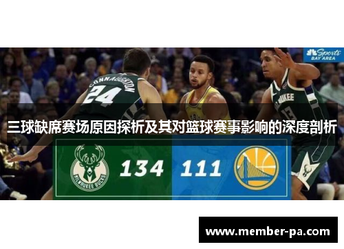 三球缺席赛场原因探析及其对篮球赛事影响的深度剖析