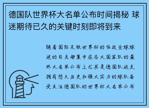 德国队世界杯大名单公布时间揭秘 球迷期待已久的关键时刻即将到来