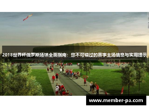 2018世界杯俄罗斯场馆全面指南：您不可错过的赛事主场信息与实用提示