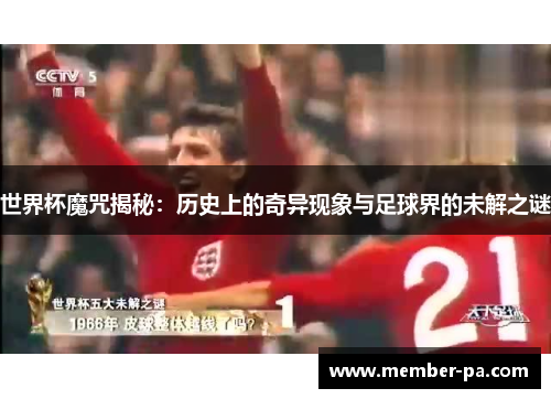 世界杯魔咒揭秘：历史上的奇异现象与足球界的未解之谜