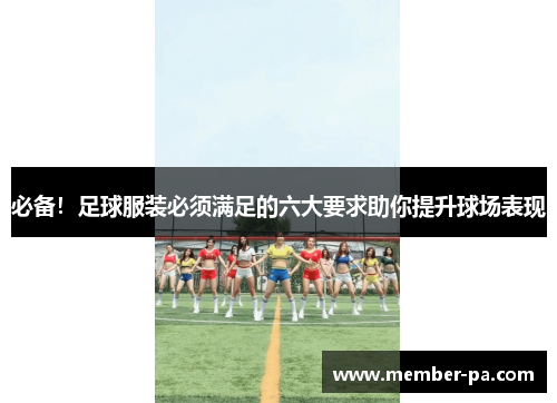 必备！足球服装必须满足的六大要求助你提升球场表现