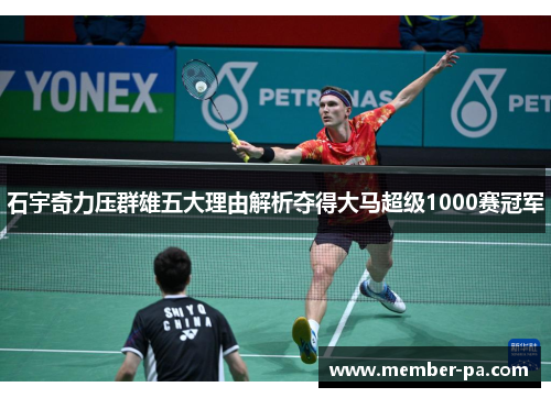 石宇奇力压群雄五大理由解析夺得大马超级1000赛冠军