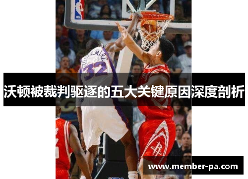 沃顿被裁判驱逐的五大关键原因深度剖析