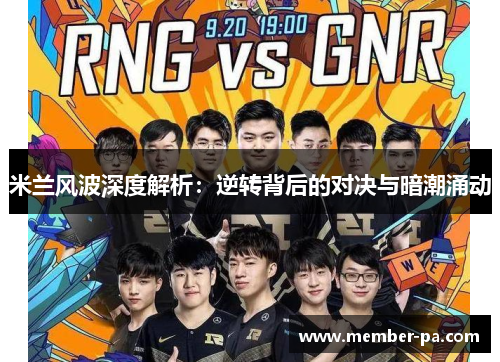 米兰风波深度解析：逆转背后的对决与暗潮涌动