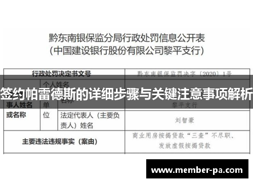 签约帕雷德斯的详细步骤与关键注意事项解析