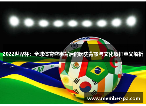 2022世界杯：全球体育盛事背后的历史背景与文化象征意义解析