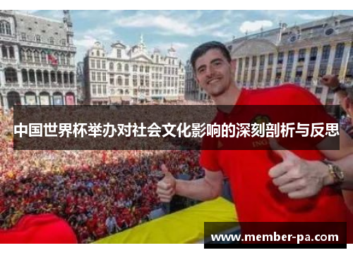 中国世界杯举办对社会文化影响的深刻剖析与反思