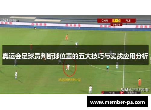 奥运会足球员判断球位置的五大技巧与实战应用分析