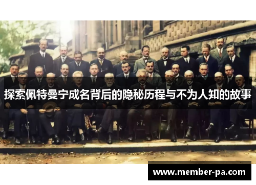 探索佩特曼宁成名背后的隐秘历程与不为人知的故事