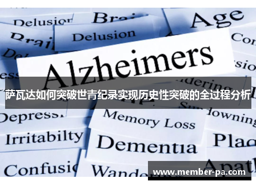 萨瓦达如何突破世青纪录实现历史性突破的全过程分析