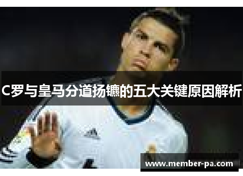 C罗与皇马分道扬镳的五大关键原因解析