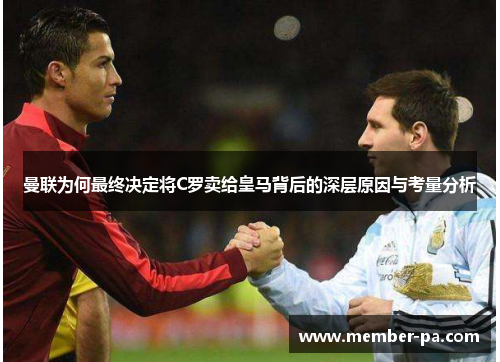 曼联为何最终决定将C罗卖给皇马背后的深层原因与考量分析