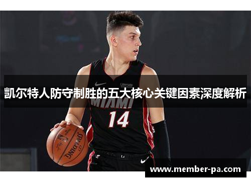 凯尔特人防守制胜的五大核心关键因素深度解析