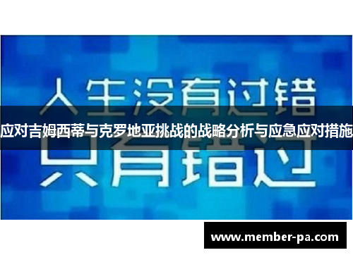 应对吉姆西蒂与克罗地亚挑战的战略分析与应急应对措施