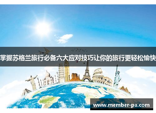 掌握苏格兰旅行必备六大应对技巧让你的旅行更轻松愉快