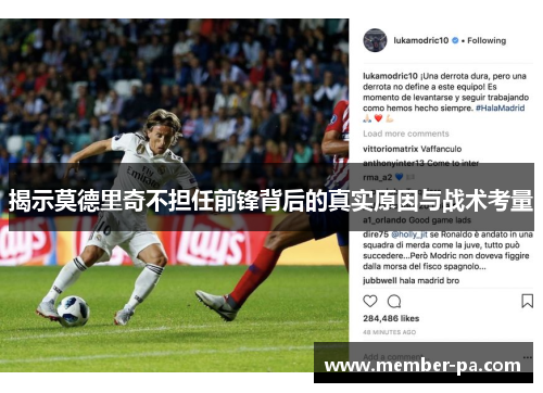 揭示莫德里奇不担任前锋背后的真实原因与战术考量