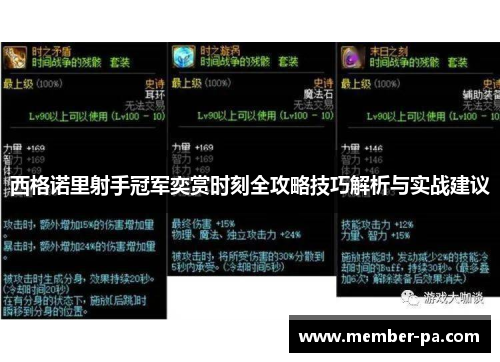 西格诺里射手冠军奕赏时刻全攻略技巧解析与实战建议