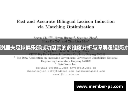 谢里夫足球俱乐部成功因素的多维度分析与深层逻辑探讨