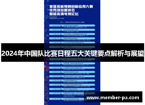 2024年中国队比赛日程五大关键要点解析与展望
