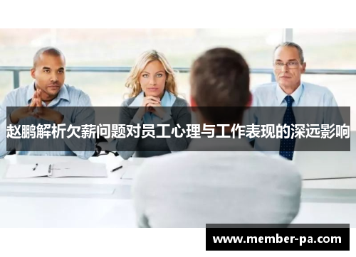 赵鹏解析欠薪问题对员工心理与工作表现的深远影响