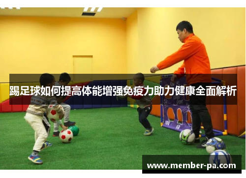 踢足球如何提高体能增强免疫力助力健康全面解析