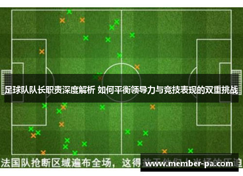 足球队队长职责深度解析 如何平衡领导力与竞技表现的双重挑战