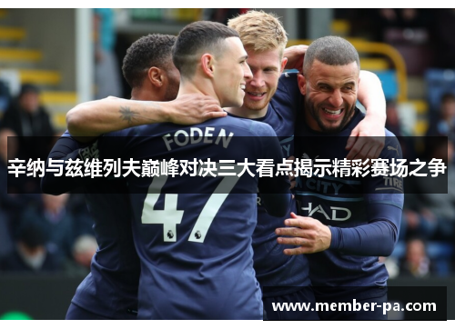 辛纳与兹维列夫巅峰对决三大看点揭示精彩赛场之争