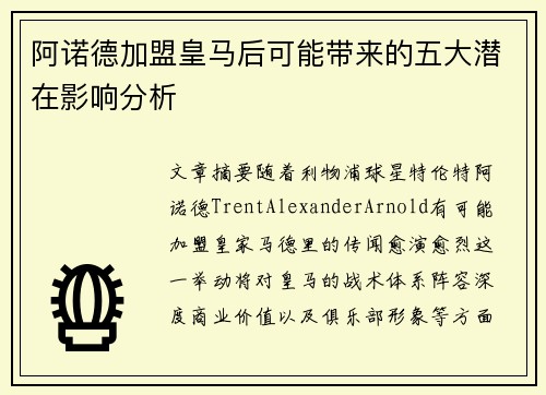 阿诺德加盟皇马后可能带来的五大潜在影响分析
