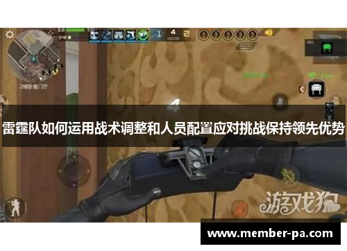 雷霆队如何运用战术调整和人员配置应对挑战保持领先优势