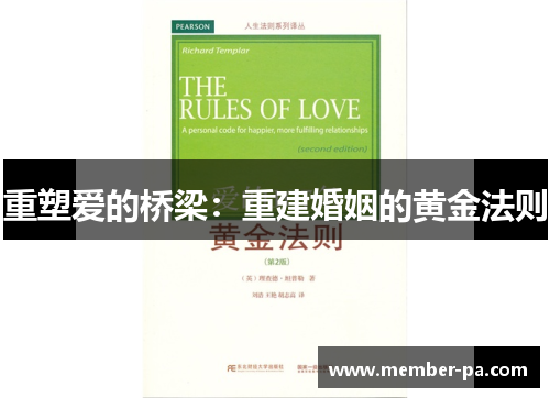重塑爱的桥梁：重建婚姻的黄金法则