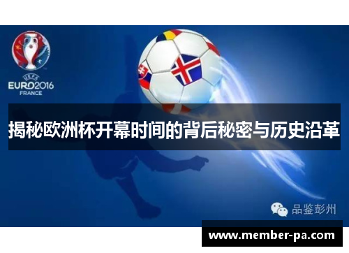 揭秘欧洲杯开幕时间的背后秘密与历史沿革