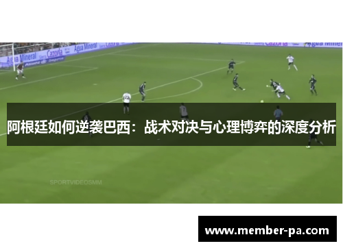 阿根廷如何逆袭巴西：战术对决与心理博弈的深度分析