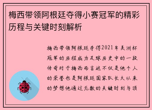 梅西带领阿根廷夺得小赛冠军的精彩历程与关键时刻解析